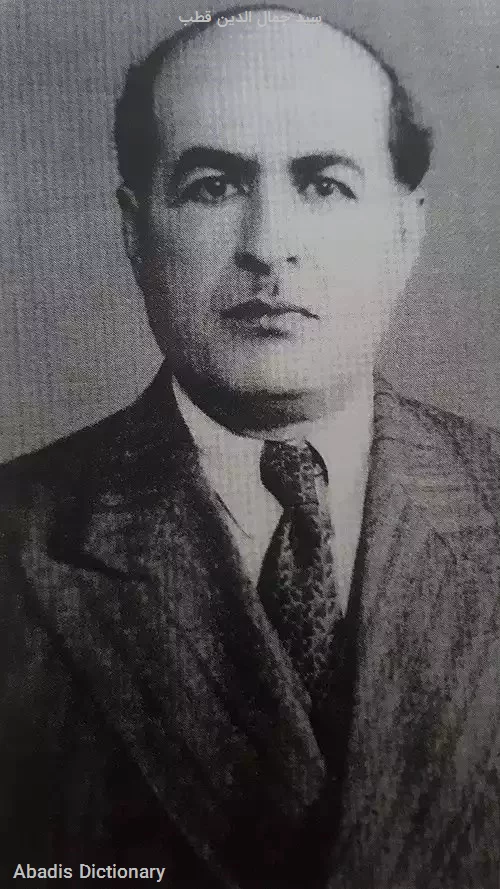 سید جمال الدین قطب